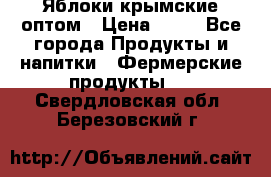 Яблоки крымские оптом › Цена ­ 28 - Все города Продукты и напитки » Фермерские продукты   . Свердловская обл.,Березовский г.